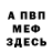 МЕФ мука Sergei Karan